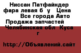 Ниссан Патфайндер фара левая б/ у › Цена ­ 2 000 - Все города Авто » Продажа запчастей   . Челябинская обл.,Куса г.